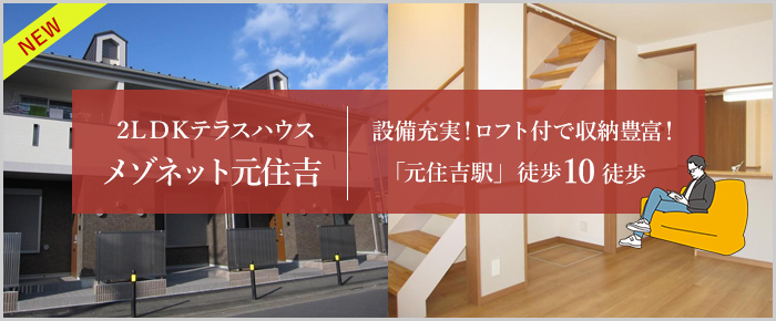 メゾネット元住吉