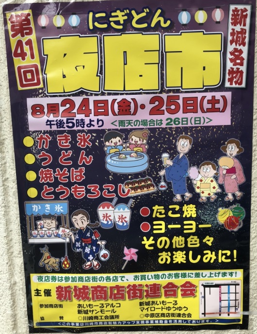 8月24日 金 25日 土 武蔵新城の駅前商店街にて 夜店市 にぎどん が開催されます とっても熱くて楽しい商店街のお祭りですよ 武蔵小杉 武蔵中原 武蔵新城エリアの賃貸のことならジェクト株式会社