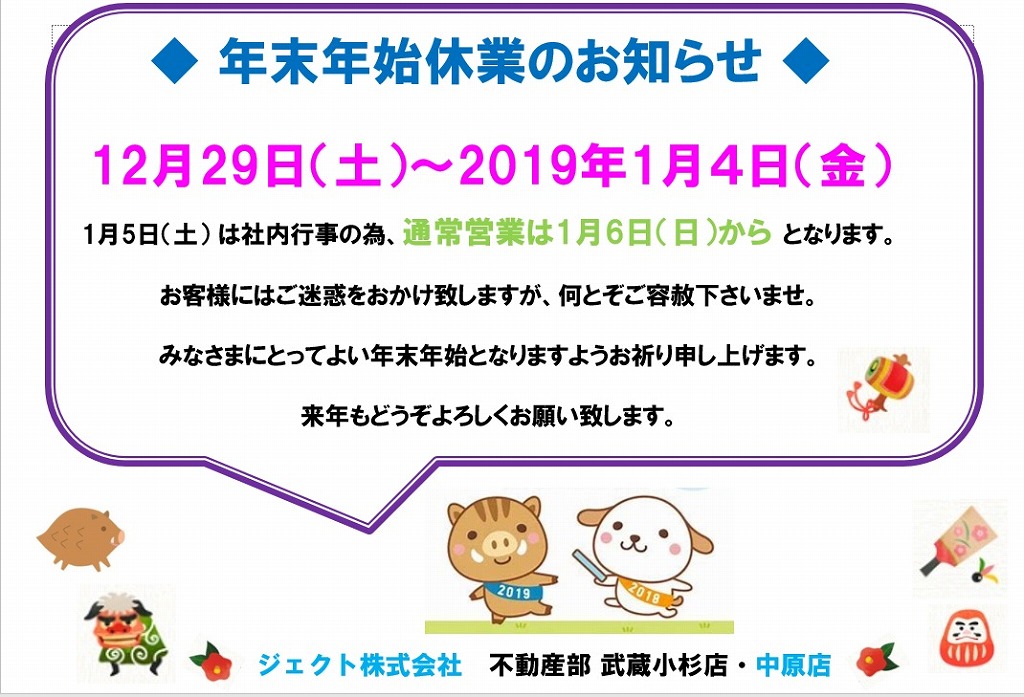 年末年始休暇のお知らせ 武蔵小杉 武蔵中原 武蔵新城エリアの賃貸のことならジェクト株式会社